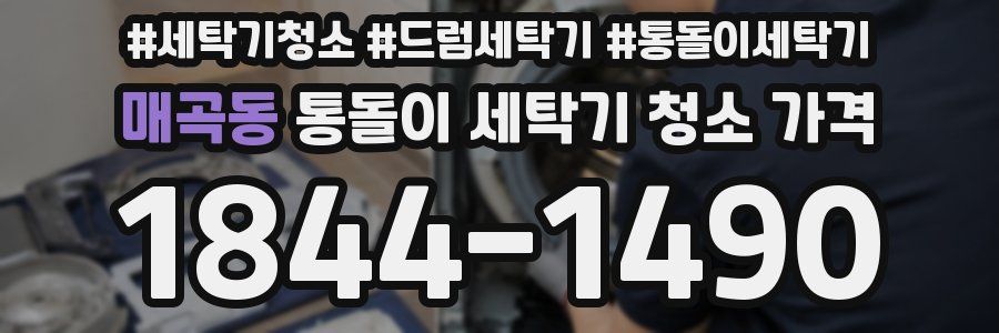 매곡동 통돌이 세탁기 청소 가격