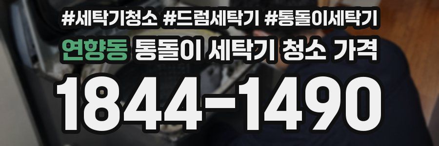 연향동 통돌이 세탁기 청소 가격
