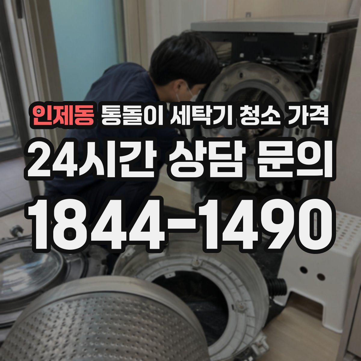 인제동 통돌이 세탁기 청소 가격