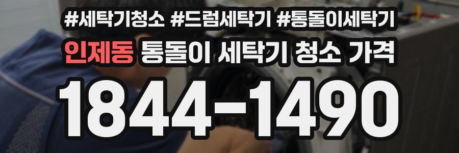 인제동 통돌이 세탁기 청소 가격