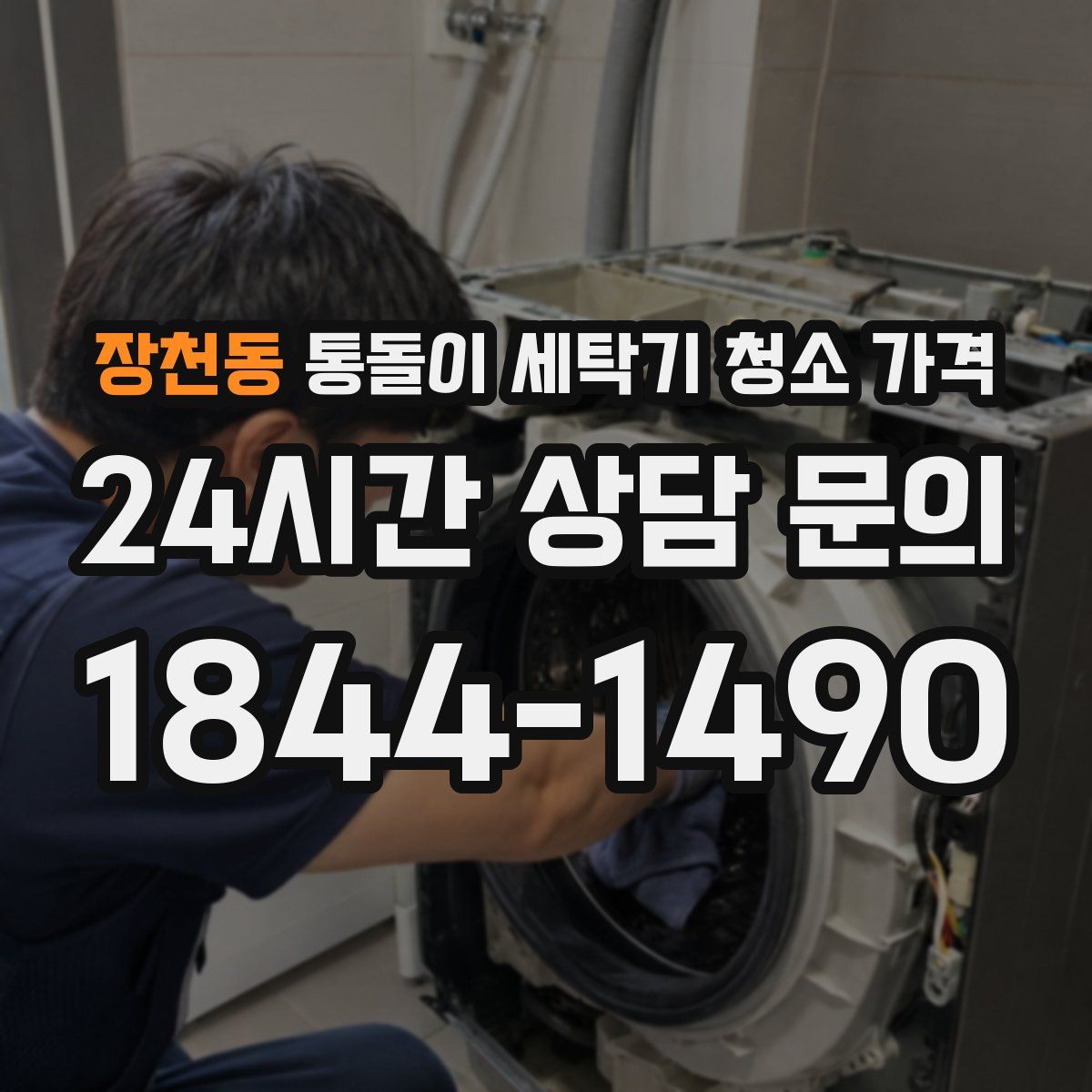 장천동 통돌이 세탁기 청소 가격