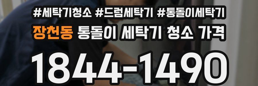 장천동 통돌이 세탁기 청소 가격