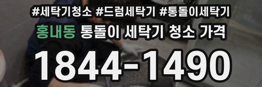 홍내동 통돌이 세탁기 청소 가격