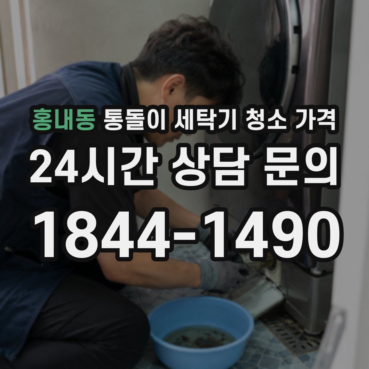 홍내동 통돌이 세탁기 청소 가격