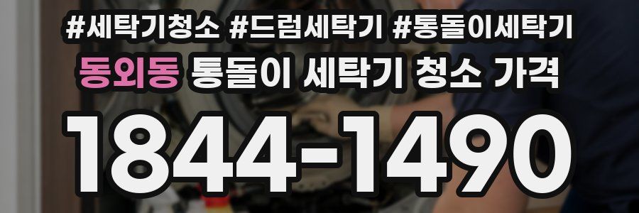 동외동 통돌이 세탁기 청소 가격