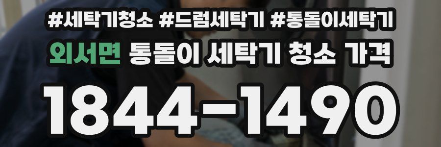 외서면 통돌이 세탁기 청소 가격
