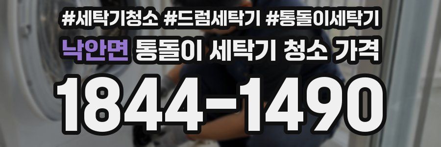 낙안면 통돌이 세탁기 청소 가격