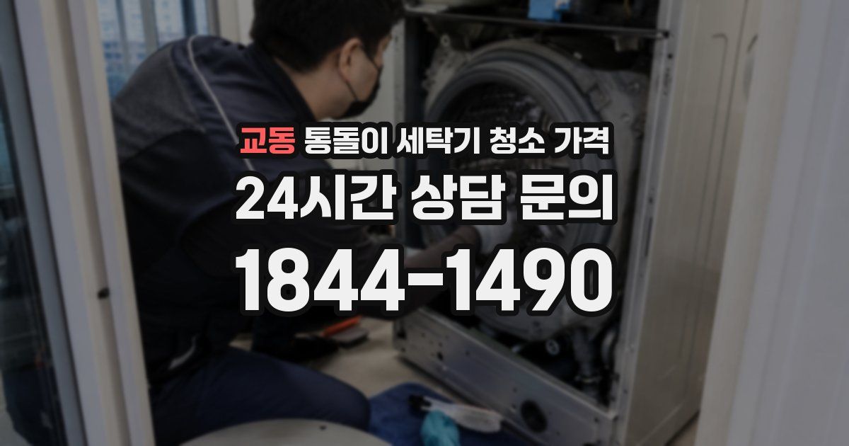 교동 통돌이 세탁기 청소 가격