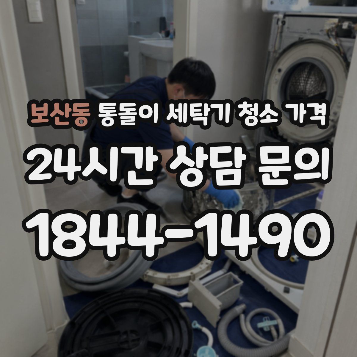 보산동 통돌이 세탁기 청소 가격