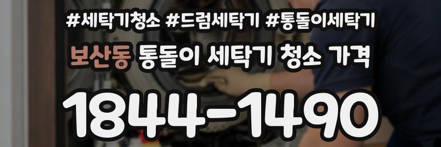 보산동 통돌이 세탁기 청소 가격