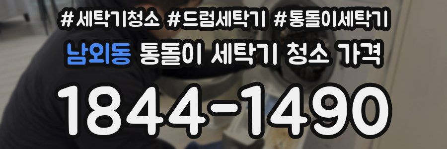 남외동 통돌이 세탁기 청소 가격