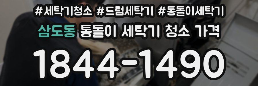 삼도동 통돌이 세탁기 청소 가격