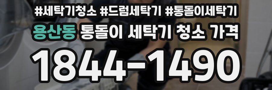 용산동 통돌이 세탁기 청소 가격