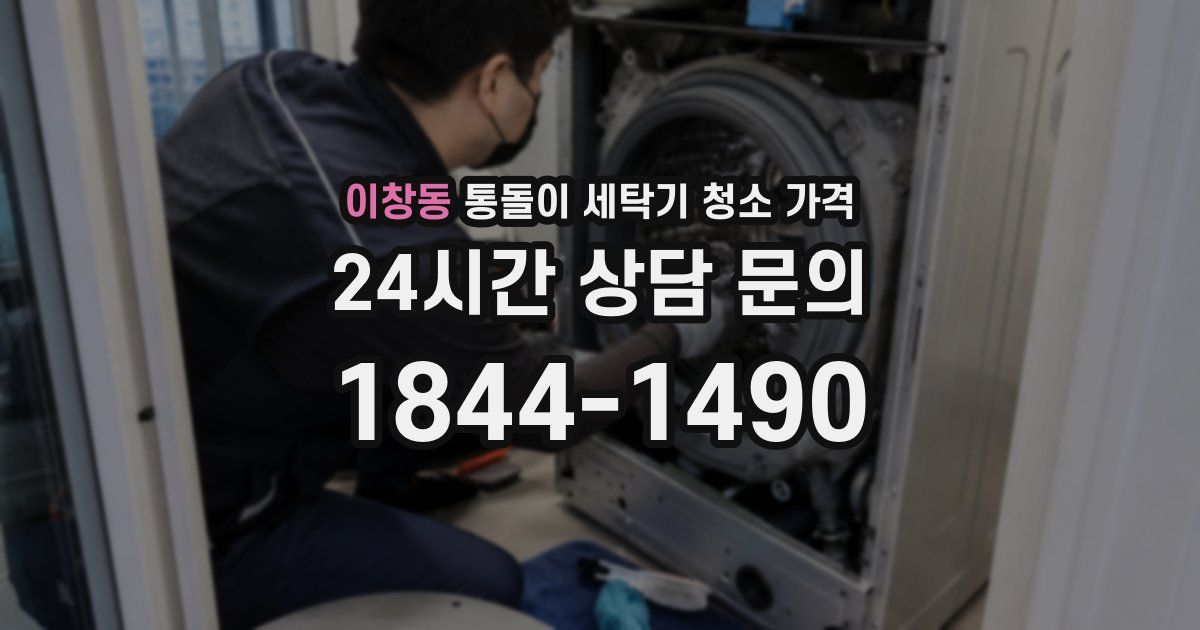 이창동 통돌이 세탁기 청소 가격