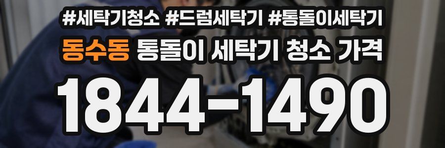 동수동 통돌이 세탁기 청소 가격
