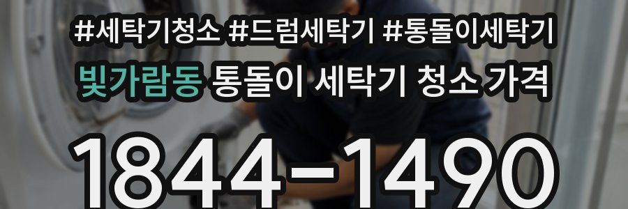 빛가람동 통돌이 세탁기 청소 가격