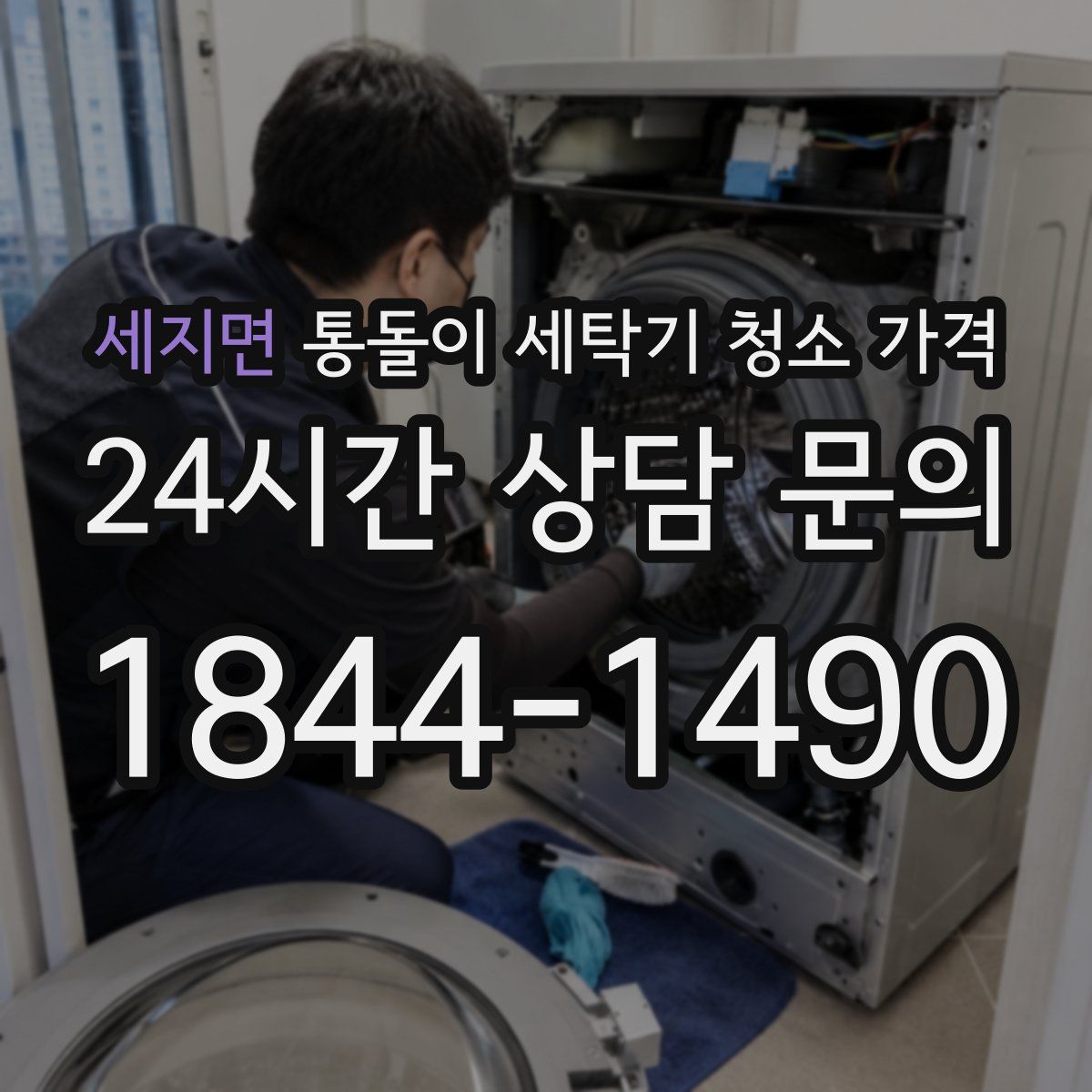 세지면 통돌이 세탁기 청소 가격
