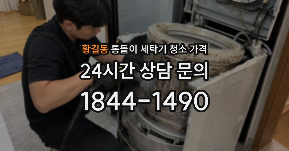 황길동 통돌이 세탁기 청소 가격