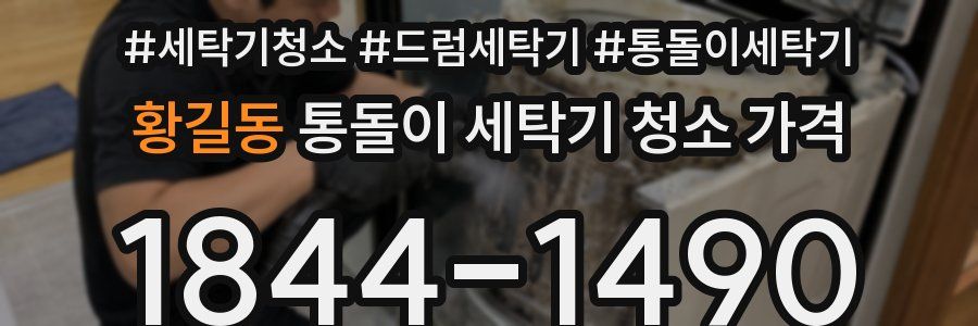 황길동 통돌이 세탁기 청소 가격
