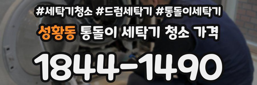 성황동 통돌이 세탁기 청소 가격