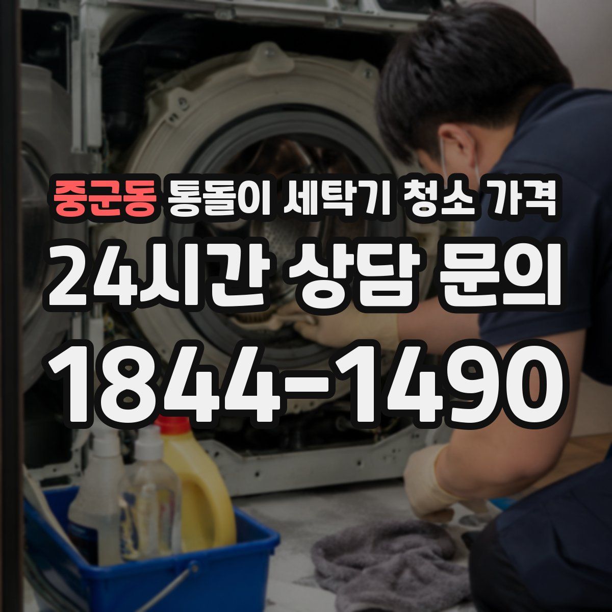 중군동 통돌이 세탁기 청소 가격