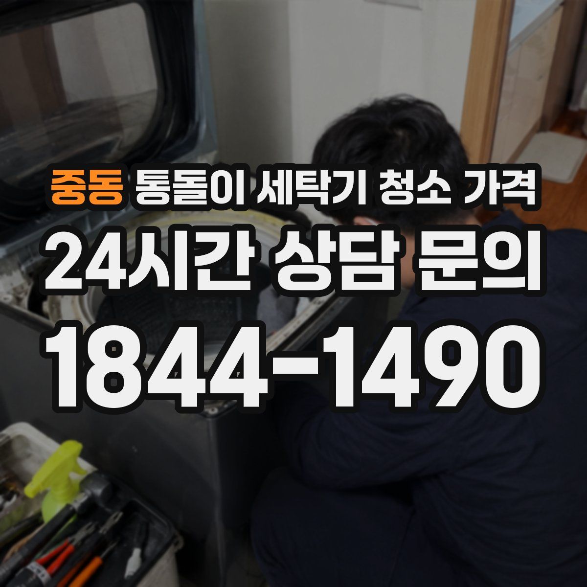중동 통돌이 세탁기 청소 가격