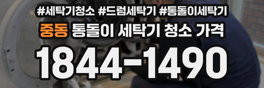 중동 통돌이 세탁기 청소 가격