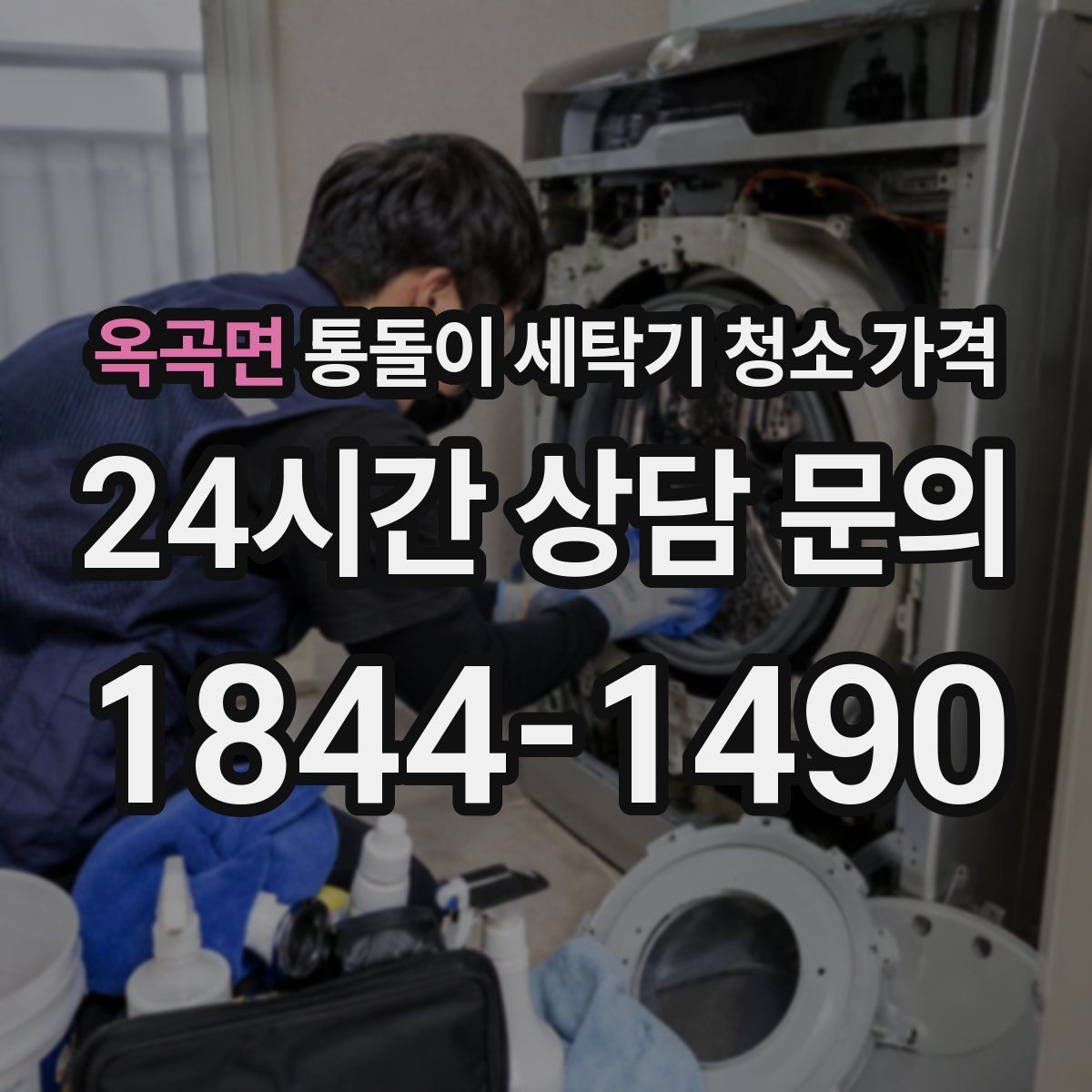 옥곡면 통돌이 세탁기 청소 가격