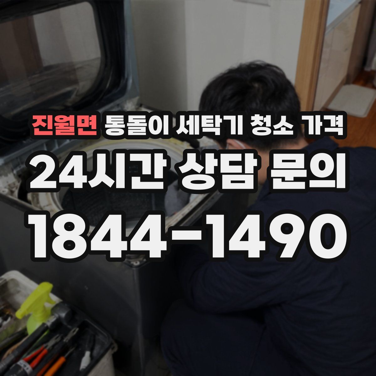 진월면 통돌이 세탁기 청소 가격