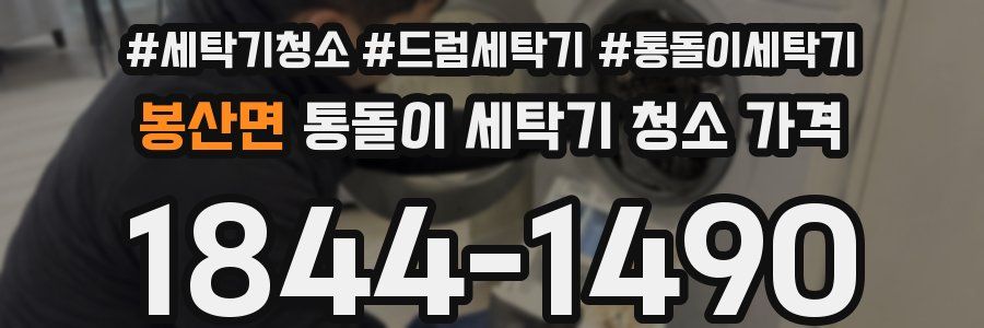 봉산면 통돌이 세탁기 청소 가격