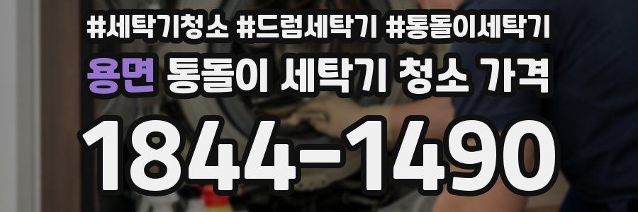 용면 통돌이 세탁기 청소 가격