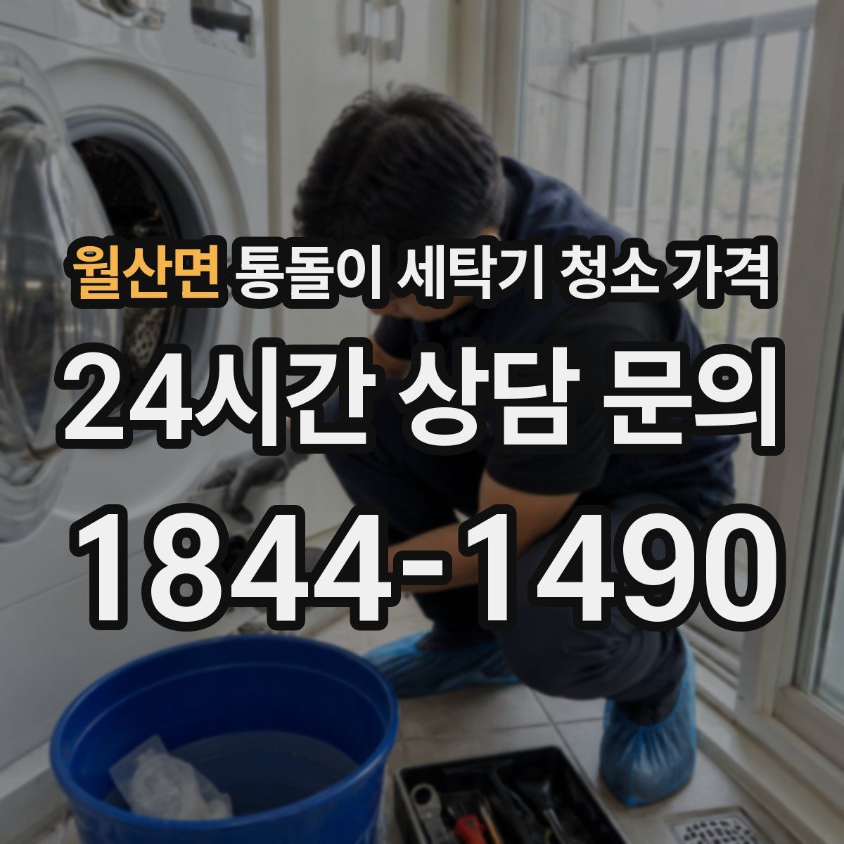월산면 통돌이 세탁기 청소 가격