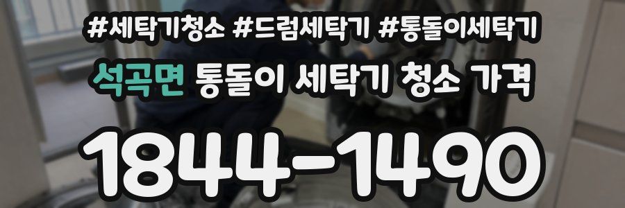 석곡면 통돌이 세탁기 청소 가격