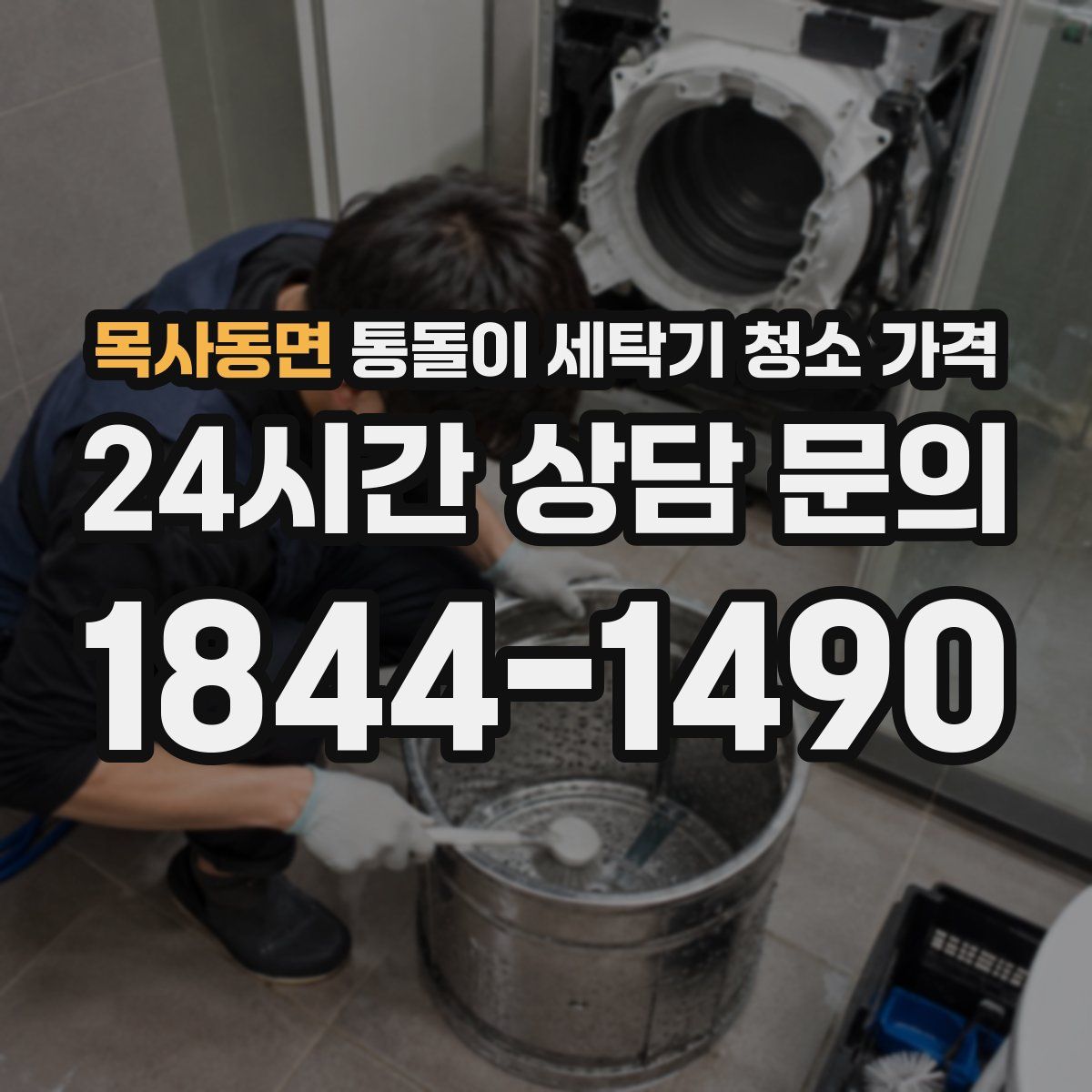 목사동면 통돌이 세탁기 청소 가격