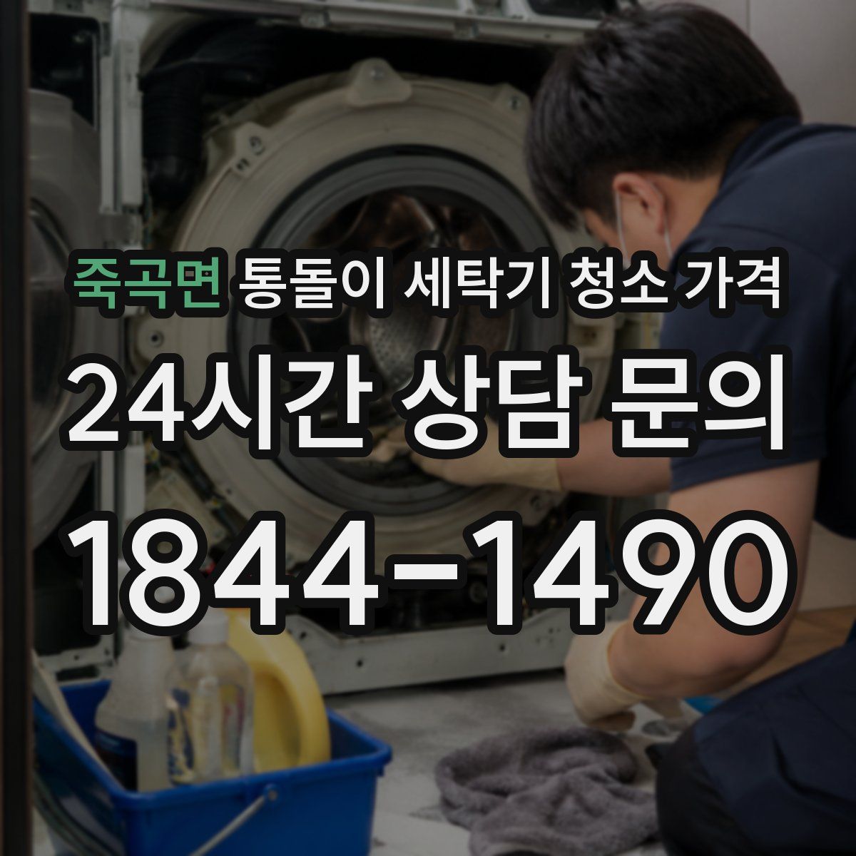 죽곡면 통돌이 세탁기 청소 가격