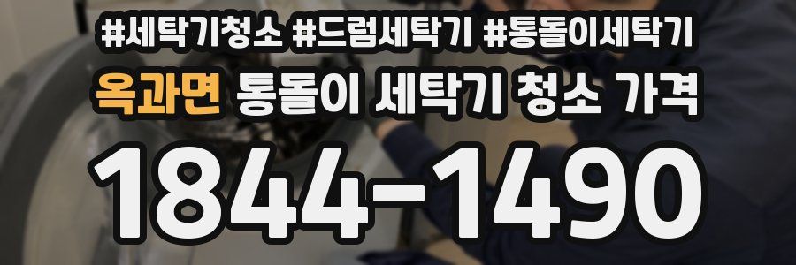 옥과면 통돌이 세탁기 청소 가격