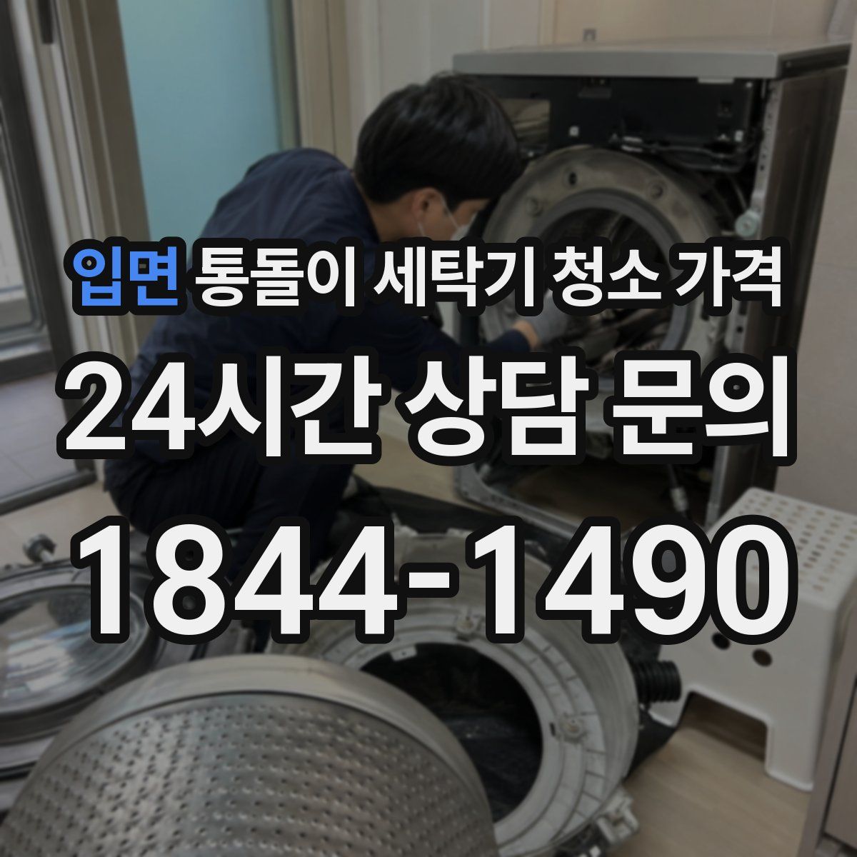 입면 통돌이 세탁기 청소 가격