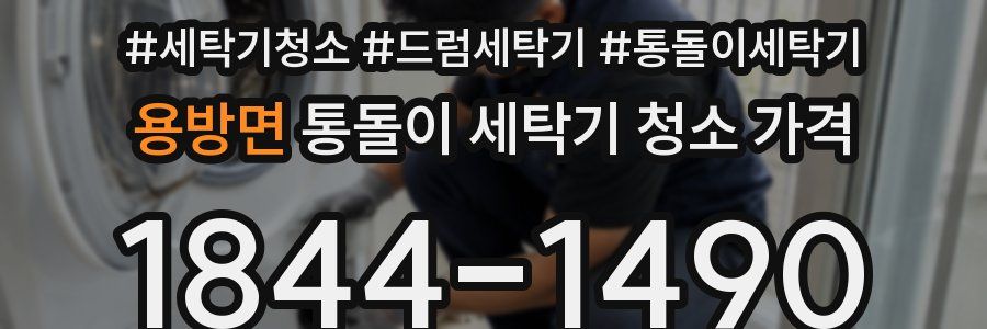 용방면 통돌이 세탁기 청소 가격