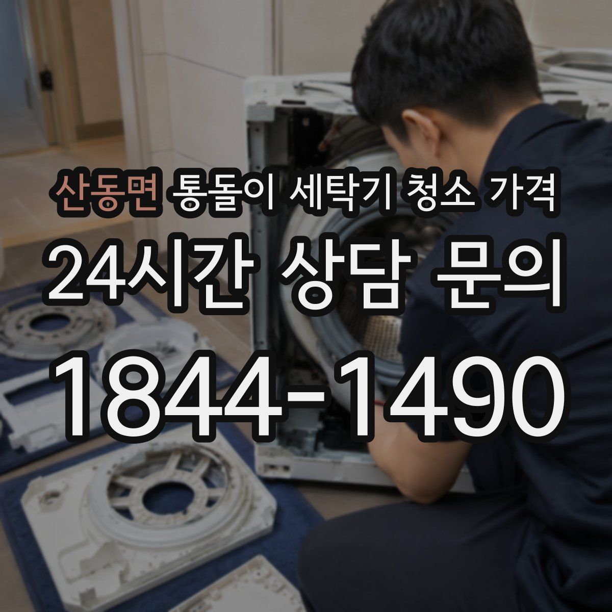 산동면 통돌이 세탁기 청소 가격