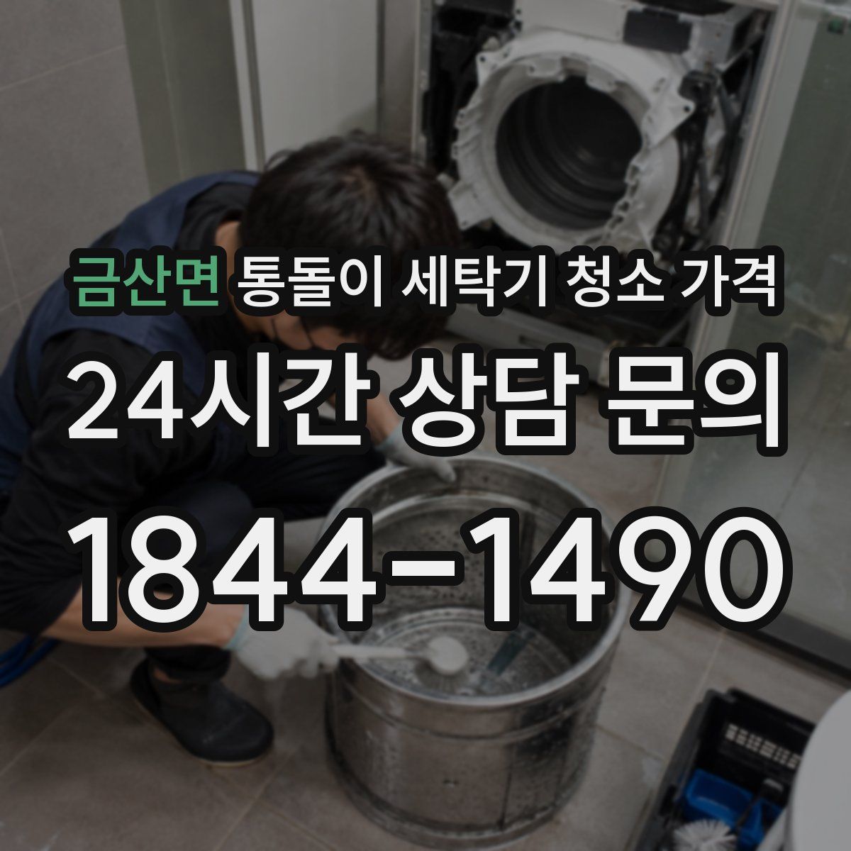 금산면 통돌이 세탁기 청소 가격