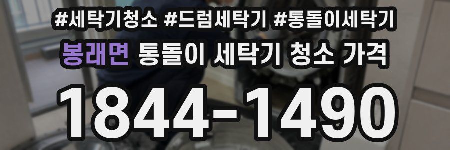 봉래면 통돌이 세탁기 청소 가격