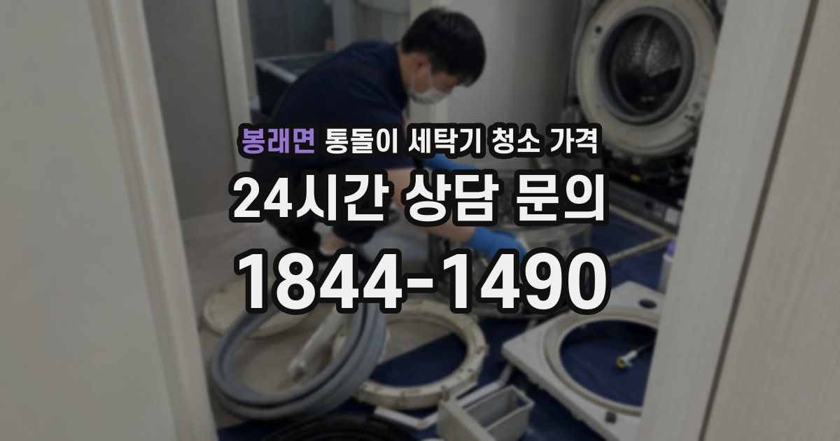 봉래면 통돌이 세탁기 청소 가격