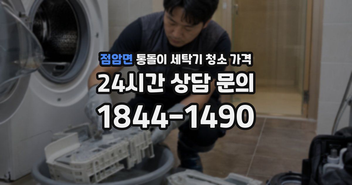 점암면 통돌이 세탁기 청소 가격