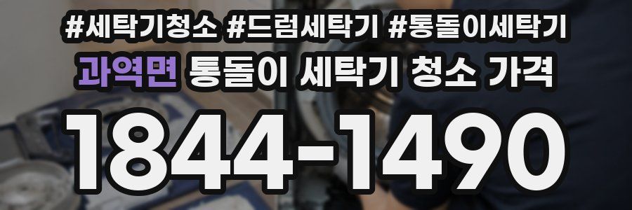 과역면 통돌이 세탁기 청소 가격