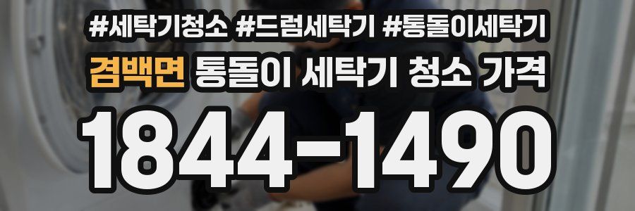 겸백면 통돌이 세탁기 청소 가격