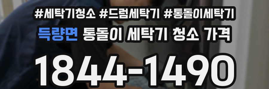 득량면 통돌이 세탁기 청소 가격