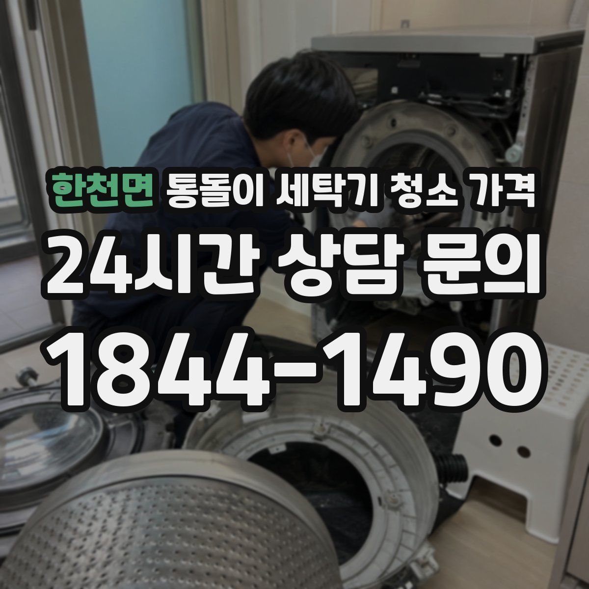 한천면 통돌이 세탁기 청소 가격