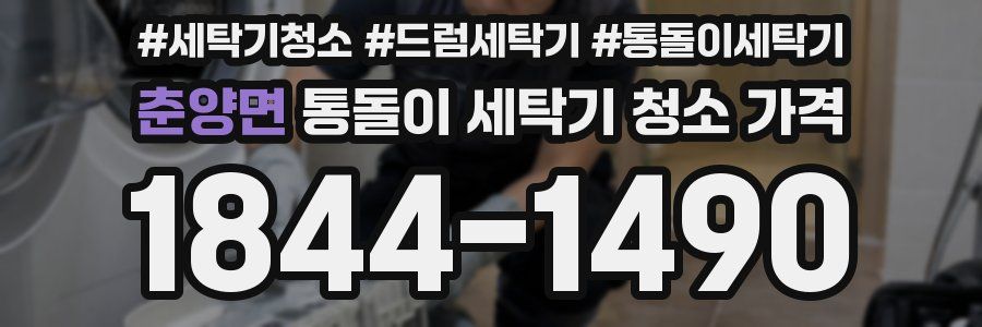 춘양면 통돌이 세탁기 청소 가격