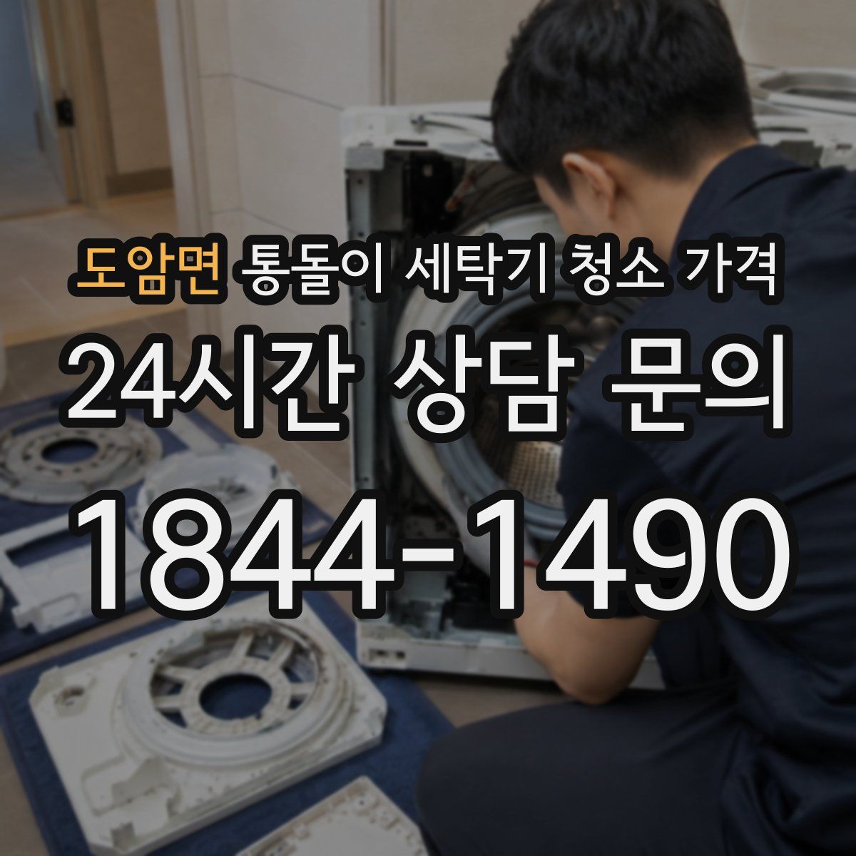 도암면 통돌이 세탁기 청소 가격
