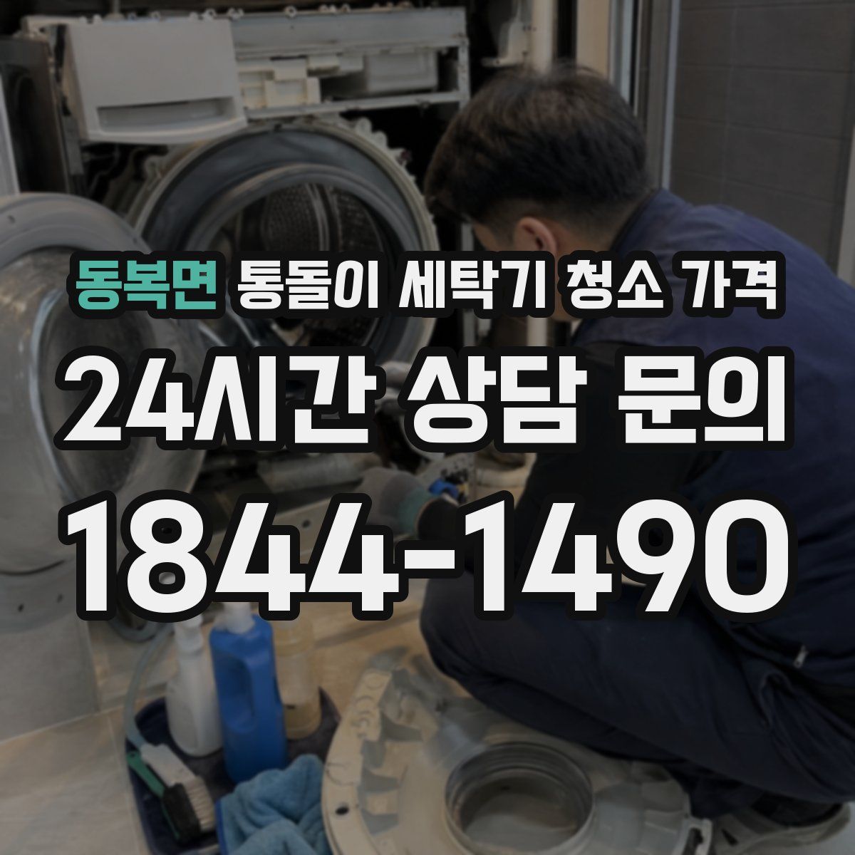 동복면 통돌이 세탁기 청소 가격